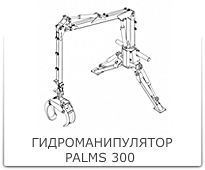 Hydromanipulator_Palms_300_205.jpg