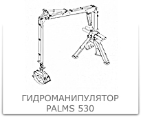 Hydromanipulator_Palms_530_205.jpg
