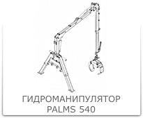 Hydromanipulator_Palms_540_205.jpg