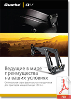 Quicke___QV_Versa-X_2013_Brochure_Ru.jpg